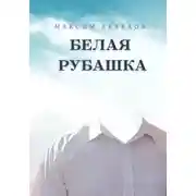 Постер книги Белая рубашка