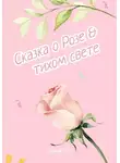 Петр Суханов - Сказка о Розе и тихом свете