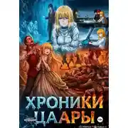 Постер книги Хроники Цаары