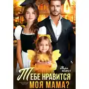 Постер книги Тебе нравится моя мама?