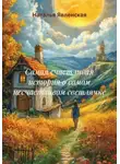 Наталья Явленская - Самая счастливая история о самом несчастливом светлячке