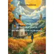 Постер книги Самая счастливая история о самом несчастливом светлячке
