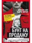 Эндрю Поттер - Бунт на продажу. Как контркультура создаёт новую культуру потребления