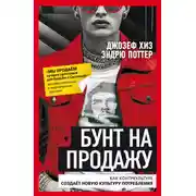 Постер книги Бунт на продажу. Как контркультура создаёт новую культуру потребления