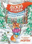 Изабелла Кирик - Рыжая Долина. Лисичка Сказка и король Флопсии