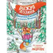 Постер книги Рыжая Долина. Лисичка Сказка и король Флопсии