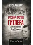 Курт Финкер - Заговор против Гитлера. Дело полковника Штауффенберга