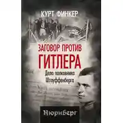 Постер книги Заговор против Гитлера. Дело полковника Штауффенберга