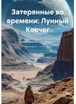 Sumrak - Затерянные во времени: Лунный Ковчег