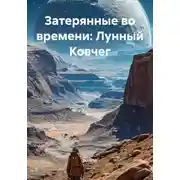 Постер книги Затерянные во времени: Лунный Ковчег