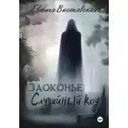 Постер книги Заоконье: случайный код