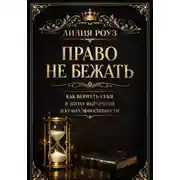 Постер книги Право не бежать: как вернуть себя в эпоху выгорания и культа эффективности