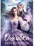Регина Андреева - Ошибка переводчицы