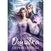 Постер книги Ошибка переводчицы