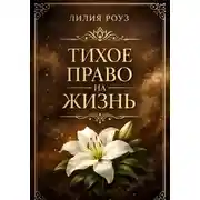 Постер книги Тихое право на жизнь