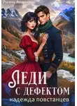 Регина Андреева - Леди с дефектом. Надежда повстанцев