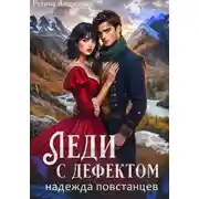 Постер книги Леди с дефектом. Надежда повстанцев