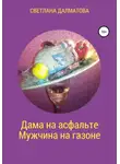 Светлана Далматова - Дама на асфальте. Мужчина на газоне