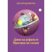 Постер книги Дама на асфальте. Мужчина на газоне