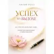 Постер книги «Успех на выдохе. Как перестать жить ради «надо», справиться с выгоранием и найти свой темп