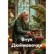 Постер книги Внук Дюймовочки