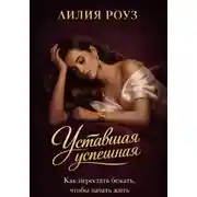 Постер книги Уставшая успешная. Как перестать бежать, чтобы начать жить