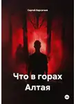 Сергей Барсагаев - Что в горах Алтая