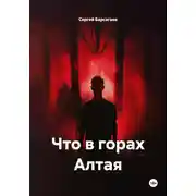 Постер книги Что в горах Алтая