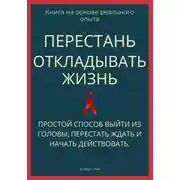 Постер книги Перестань откладывать жизнь. Простой способ выйти из головы, перестать ждать и начать действовать
