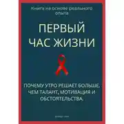 Постер книги Первый час жизни. Почему утро решает больше, чем талант, мотивация и обстоятельства