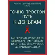 Постер книги Точно простой путь к деньгам. Как перестать суетиться, не мешать системе и создать финансовую устойчивость без лишних решений