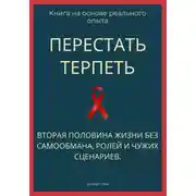 Постер книги Перестать терпеть. Вторая половина жизни без самообмана, ролей и чужих сценариев