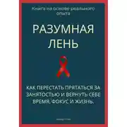 Постер книги Разумная лень. Как перестать прятаться за занятостью и вернуть себе время, фокус и жизнь
