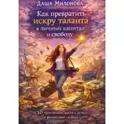 Постер книги Как превратить искру таланта в личный капитал и свободу