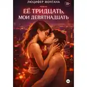 Постер книги Её тридцать, мои девятнадцать