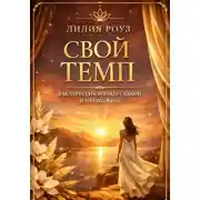 Постер книги Свой темп. Как перестать воевать с собой и начать жить
