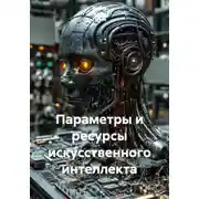 Постер книги Параметры и ресурсы искусственного интеллекта