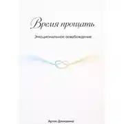 Постер книги Время прощать: Эмоциональное освобождение