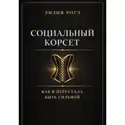Постер книги Социальный корсет. Как я перестала быть сильной