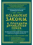 Мухаммад Букар Гамидуллаев - Исламские Законы и принципы управления собой