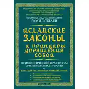 Постер книги Исламские Законы и принципы управления собой
