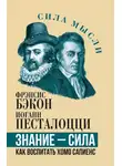 Фрэнсис Бэкон - Знание – сила. Как воспитать Хомо Сапиенс
