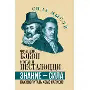 Постер книги Знание – сила. Как воспитать Хомо Сапиенс