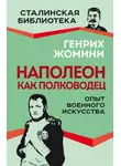 Генрих Жомини - Наполеон как полководец. Опыт военного искусства