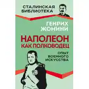 Постер книги Наполеон как полководец. Опыт военного искусства