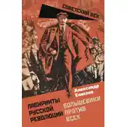 Постер книги Лабиринты Русской революции. Большевики против всех