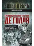 Петр Черкасов - Гражданская война генерала Де Голля. Путчи, кризисы и заговоры во Франции в период Алжирской войны 1954–1962 гг.