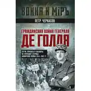 Постер книги Гражданская война генерала Де Голля. Путчи, кризисы и заговоры во Франции в период Алжирской войны 1954–1962 гг.