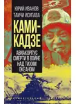 Юрий Иванов - Камикадзе. Авиакорпус смерти в войне над Тихим океаном