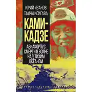 Постер книги Камикадзе. Авиакорпус смерти в войне над Тихим океаном